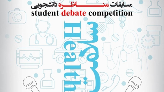 ثبت نام در رویداد ملی مناظرات دانشجویی سلامت  